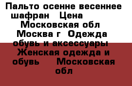 Пальто осенне-весеннее шафран › Цена ­ 4 000 - Московская обл., Москва г. Одежда, обувь и аксессуары » Женская одежда и обувь   . Московская обл.